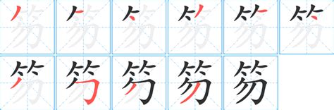 笏台語 定字五行